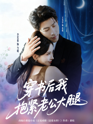 【穿书后我抱紧老公大腿】83集夸克网盘短剧免费播放