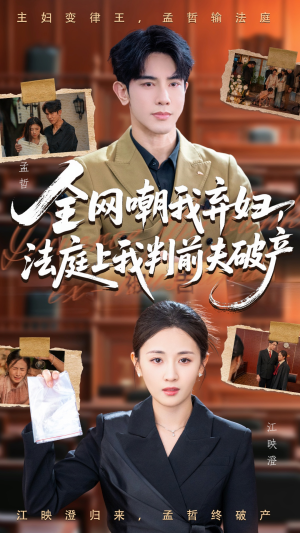 【全网嘲我弃妇法庭上我判前夫破产】54集在线短剧完整观看