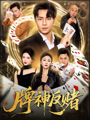 【牌神反赌】80集短剧免费全集高清观看