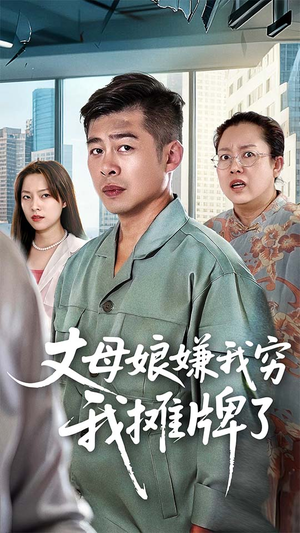 丈母娘嫌我穷我摊牌了(50集) 丈母娘嫌我穷我摊牌了(50集)经典老剧免费看