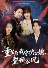 【重生后我守护儿媳整顿家风】60集短剧免费在线完整看