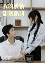 【我的爱情甜蜜陷阱】15集短剧资源在线细看