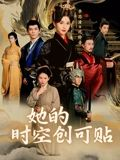 【她的时空创可贴】7集短剧在线免费畅观