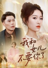 【我和女儿不要你了】31集短剧免费全集阅看