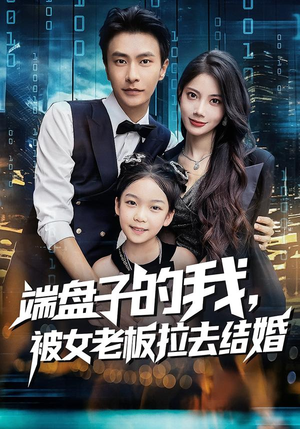 【端盘子的我，被女老板拉去结婚】61集短剧免费畅享观看