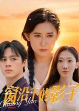 【窗沿下的影子】36集在线免费短剧全集观