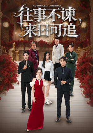【往事不谏来日可追】66集短剧在线免费全集赏