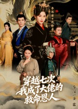 【穿越七次我成了大佬的救命恩人】7集在线短剧完整版免费观看