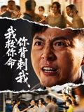 【我救你命，你背刺我】61集短剧免费看全集无阻