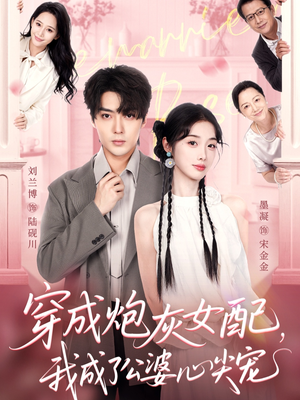 【穿成炮灰女配，我成了公婆心尖宠】完整短剧110集在线免费观看