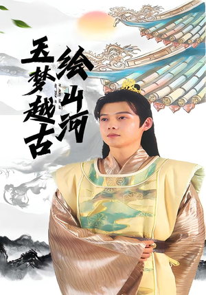 【玉梦越古绘山河】99集短剧免费在线赏看