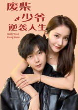 【废柴少爷的逆袭人生】75集短剧免费高清在线看