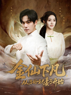 【金仙下凡，从治好哑巴妻子开始】58集在线观看短剧全集免费