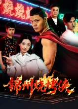 【锦州烧烤侠】20集短剧全集免费播放