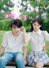 【那些小美好】32集免费短剧在线细看