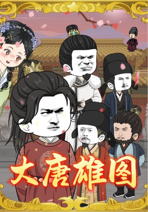 【大唐雄图】45集免费短剧在线畅快观