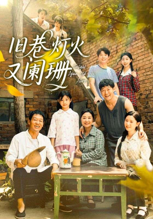 【旧巷灯火又阑珊】66集短剧免费全集随心看