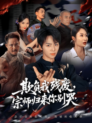 【欺负我残废，宗师归来你别哭】64集短剧在线免费全集播放