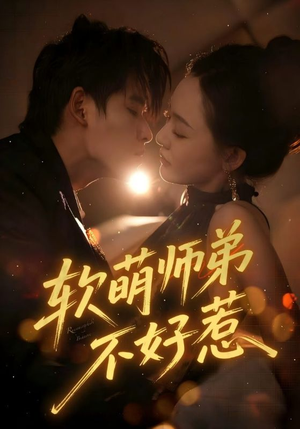 【软萌师弟不好惹】60集短剧完整免费观看