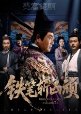 铁笔斩凶顽（66集）一起追短剧吧