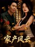 【家产风云】90集短剧在线免费全集观