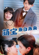【萌宝来自未来】67集短剧免费全集直看