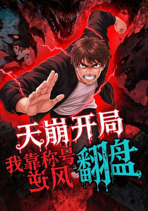 【天崩开局我靠称号翻盘】60集短剧免费在线畅享看