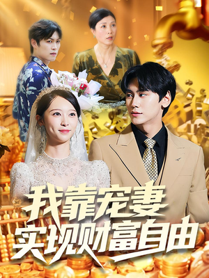 【我靠宠妻实现财富自由】80集免费短剧全集速看