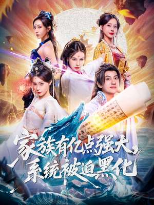 【家族有亿点强大系统被迫黑化】80集短剧夸克网盘轻松看
