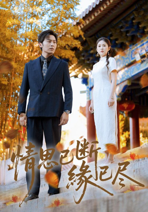 【情思已断缘已尽】80集短剧在线免费观看