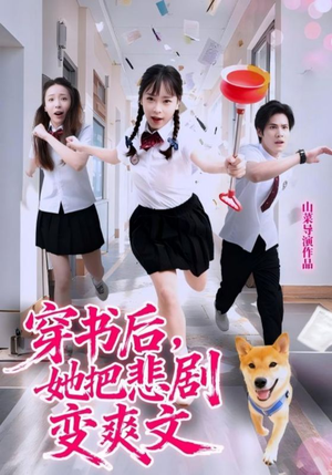 【穿书后，她把悲剧变爽文】53集短剧高清全集免费赏