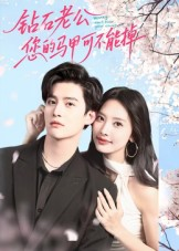 【钻石老公，您的马甲不能掉】75集免费短剧在线乐看