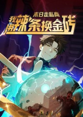 【末日走私商：我用辣条换金砖第一季】51集短剧在线免费全览看