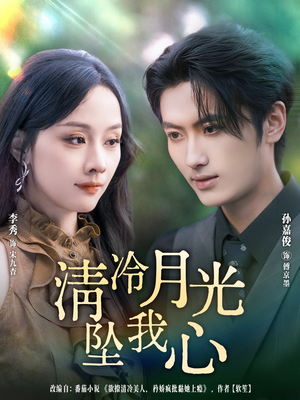 【清冷月光坠我心】80集短剧免费全集享看