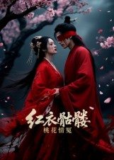 【红衣骷髅桃花情冤】7集短剧在线免费观看全集