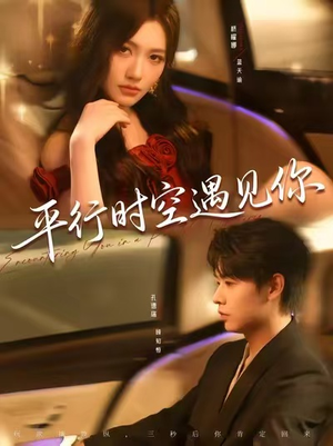 【平行时空遇见你】84集在线免费观赏短剧全集