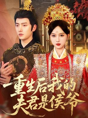 【重生后我的夫君是侯爷】91集高清短剧免费看全集