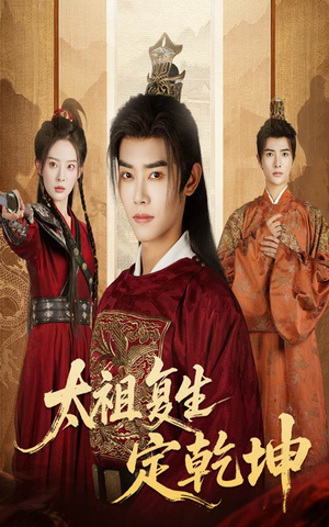 【太祖复生定乾坤】60集短剧免费全集速来看