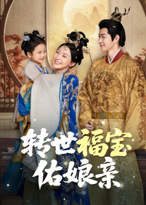 【转世福宝佑娘亲】83集短剧完整版免费畅看
