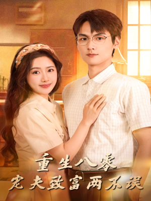 【重生八零宠夫致富两不误】88集短剧免费高清在线看