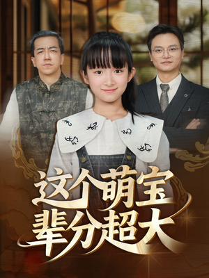 【这个萌宝辈分超大】40集短剧在线免费全观