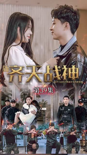 【新凌云之巅&齐天战神】67集免费全集短剧在线看