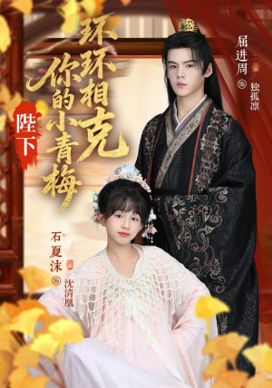 【陛下你的小青梅环环相克】69集短剧免费全集趣看