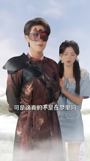 【做梦就起飞这梦不敢做了】84集在线免费短剧全集畅观