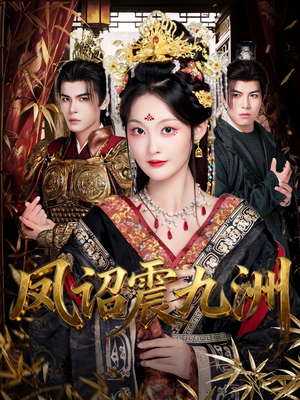 凤诏震九洲(66集) 凤诏震九洲(66集)哪个网站可以看