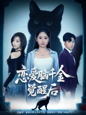 【恋爱脑千金觉醒后】60集短剧在线免费畅看