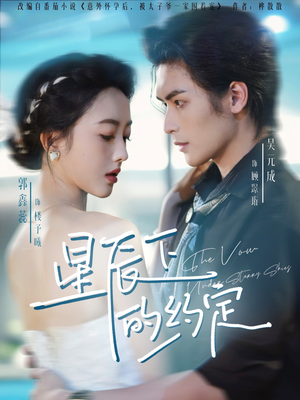 【星辰下的约定】80集星辰短剧在线免费畅享