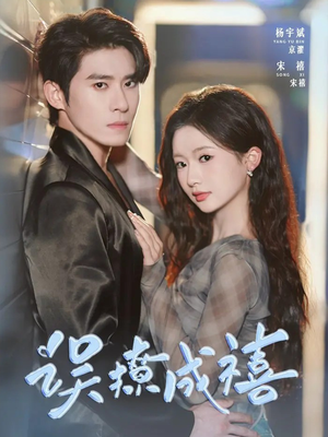 【误撩成禧】80集短剧全集免费观览