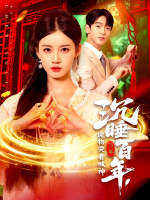 【沉睡百年诡物哭着喊神】105集在线短剧免费全集观