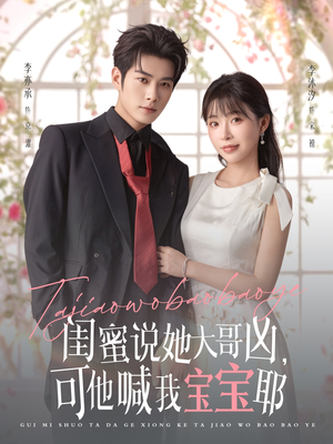 【闺蜜说她大哥凶，可他喊我宝宝耶】79集免费短剧在线畅看